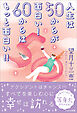 人生は50からが面白い！ 60からはもっと面白い！！