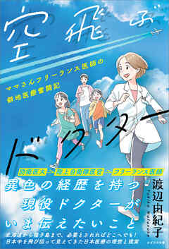 空飛ぶドクター　ママさんフリーランス医師の僻地医療奮闘記