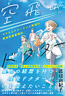 空飛ぶドクター　ママさんフリーランス医師の僻地医療奮闘記