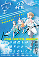 空飛ぶドクター　ママさんフリーランス医師の僻地医療奮闘記
