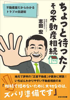 ちょっと待った！ その不動産相続　不動産屋だからわかるトラブル回避術
