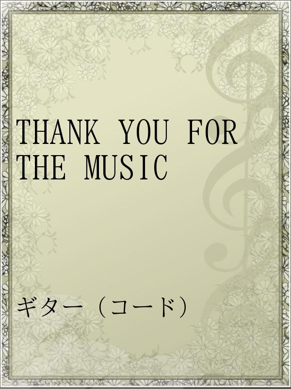 Thank You For The Music 漫画 無料試し読みなら 電子書籍ストア ブックライブ