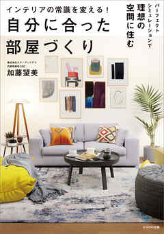 インテリアの常識を変える！ 自分に合った部屋づくり　～パーフェクトシミュレーションで理想の空間に住む～