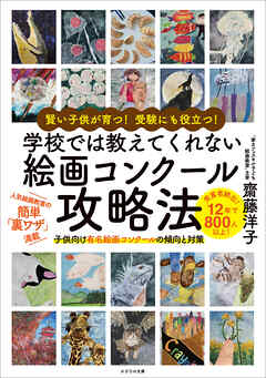 賢い子供が育つ！ 受験にも役立つ！ 学校では教えてくれない 絵画コンクール攻略法