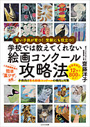 賢い子供が育つ！ 受験にも役立つ！ 学校では教えてくれない 絵画コンクール攻略法