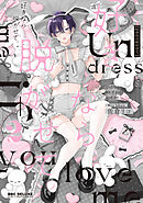 好きなら脱がせて。2【電子特別版】