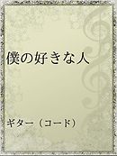 新装版 僕は恥っこが好き 上 漫画 無料試し読みなら 電子書籍ストア ブックライブ