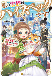 じい様が行く 『いのちだいじに』異世界ゆるり旅１０（完結・最終巻） - 蛍石/NAJI柳田 - ラノベ・無料試し読みなら、電子書籍・コミックストア  ブックライブ