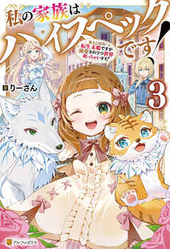 私の家族はハイスペックです！　落ちこぼれ転生末姫ですが溺愛されつつ世界救っちゃいます！３