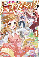 私の家族はハイスペックです！　落ちこぼれ転生末姫ですが溺愛されつつ世界救っちゃいます！４