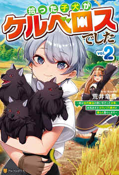 拾った子犬がケルベロスでした　～実は古代魔法の使い手だった少年、本気出すとコワい（？）愛犬と楽しく暮らします～２