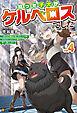 拾った子犬がケルベロスでした　～実は古代魔法の使い手だった少年、本気出すとコワい（？）愛犬と楽しく暮らします～４