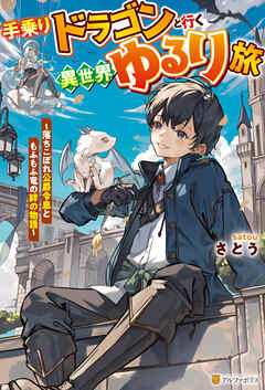 手乗りドラゴンと行く異世界ゆるり旅 落ちこぼれ公爵令息ともふもふ竜の絆の物語 - さとう/ろこ - ラノベ・無料試し読みなら、電子書籍・コミックストア  ブックライブ