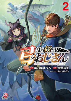 射程極振り弓おじさん