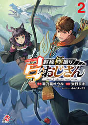 射程極振り弓おじさん