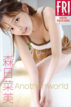 森日菜美 Ａｎｏｔｈｅｒ ｗｏｒｌｄ ＦＲＩＤＡＹデジタル写真集 - 森日菜美/Takeo Dec. -  写真集・無料試し読みなら、電子書籍・コミックストア ブックライブ