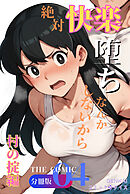 絶対快楽堕ちなんかしないから 村の掟編 THE COMIC【分冊版】（4）