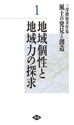 三澤勝衛著作集　風土の発見と創造　地域個性と地域力の探求