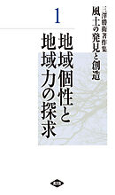 三澤勝衛著作集　風土の発見と創造　地域個性と地域力の探求
