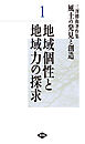三澤勝衛著作集　風土の発見と創造　地域個性と地域力の探求