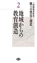 三澤勝衛著作集　風土の発見と創造　地域からの教育創造