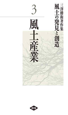三澤勝衛著作集　風土の発見と創造　風土産業