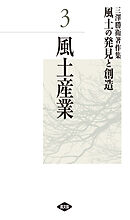 三澤勝衛著作集　風土の発見と創造　風土産業