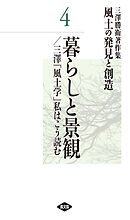 三澤勝衛著作集　風土の発見と創造　暮らしと景観