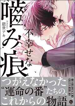 不幸せな噛み痕【電子限定かきおろし漫画付】