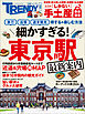 細かすぎる！東京駅 最新案内