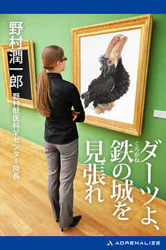 ダーツよ、鉄（くろがね）の城を見張れ