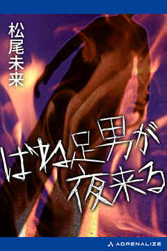 ばね足男が夜来る