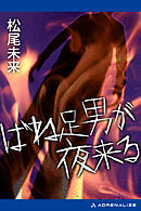 ばね足男が夜来る