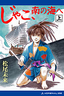 じゃこ、南の海へ（上）