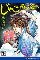 じゃこ、南の海へ（下）