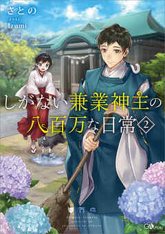 しがない兼業神主の八百万な日常２
