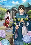 しがない兼業神主の八百万な日常２