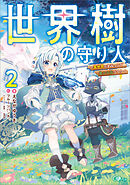 世界樹の守り人２　～異世界のすみっこで豊かな国づくり～【電子ＳＳ特典付き】