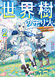 世界樹の守り人２　～異世界のすみっこで豊かな国づくり～【電子ＳＳ特典付き】