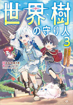世界樹の守り人３　～異世界のすみっこで豊かな国づくり～【電子ＳＳ特典付き】