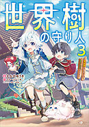 世界樹の守り人３　～異世界のすみっこで豊かな国づくり～【電子ＳＳ特典付き】
