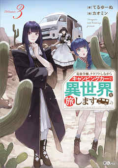 追放令嬢、クラフトしながらキャンピングカーで異世界を旅します３