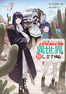 追放令嬢、クラフトしながらキャンピングカーで異世界を旅します３