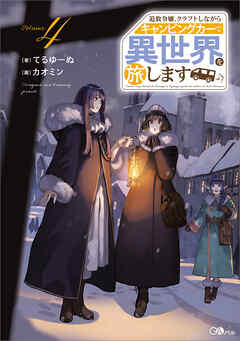 追放令嬢、クラフトしながらキャンピングカーで異世界を旅します４