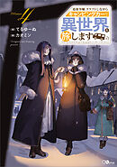 追放令嬢、クラフトしながらキャンピングカーで異世界を旅します４