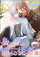 梟の王と悩める従者（分冊版）　【第3話】