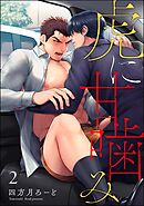 虎に甘噛み（分冊版）　【第2話】