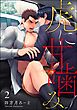 虎に甘噛み（分冊版）　【第2話】＜デジタル版＞