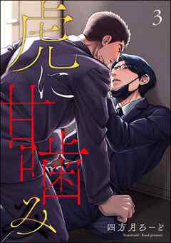 虎に甘噛み（分冊版）＜デジタル版＞