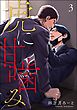 虎に甘噛み（分冊版）　【第3話】＜デジタル版＞